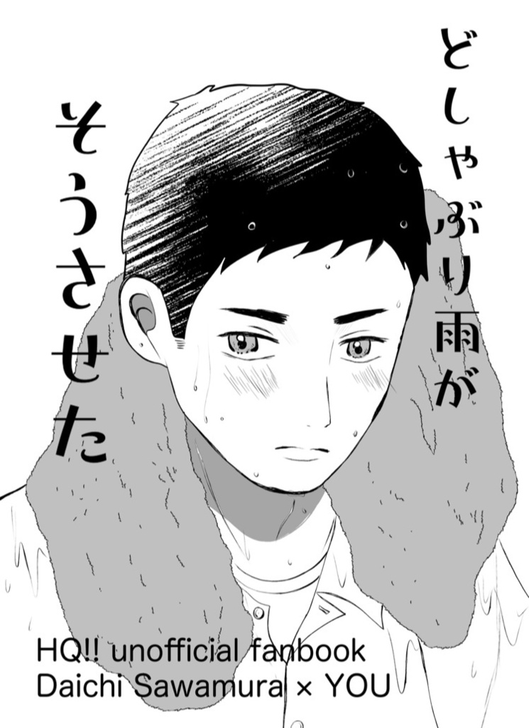 どしゃぶり雨がそうさせた