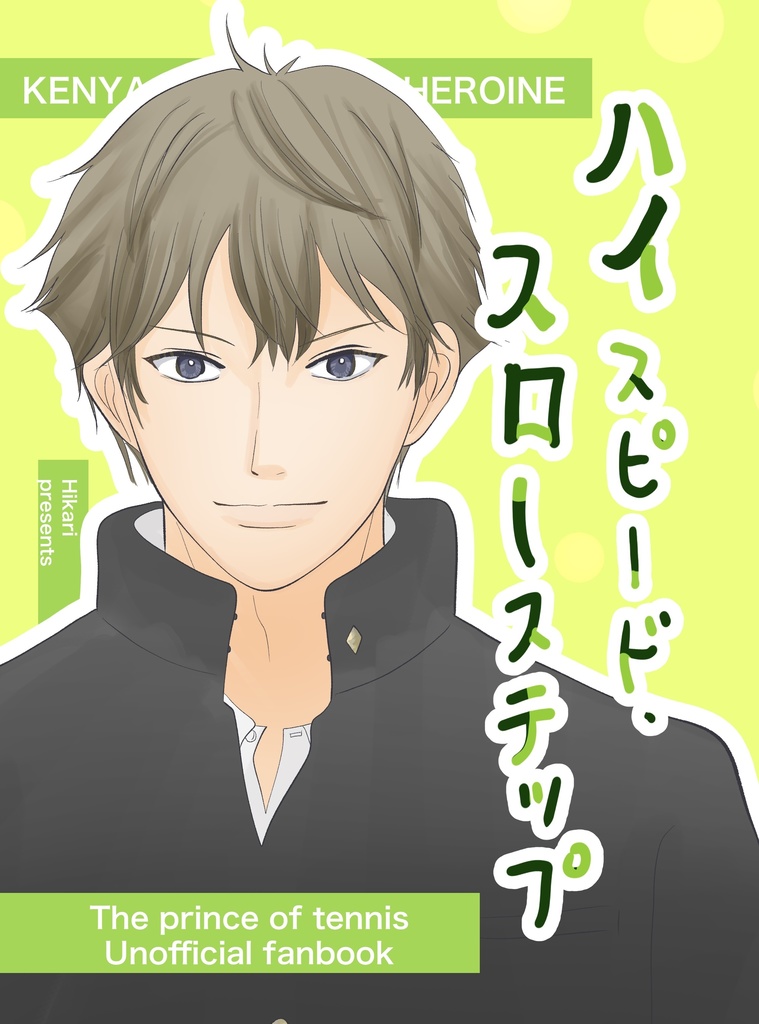 ハイスピード、スローステップ（上）