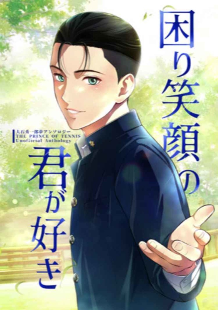 困り笑顔の君が好き