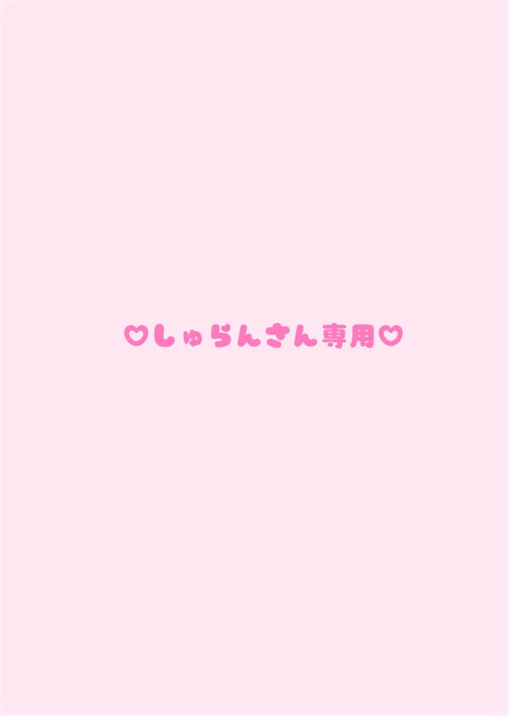 ♡しゅらんさん用♡コンプリートセット♡