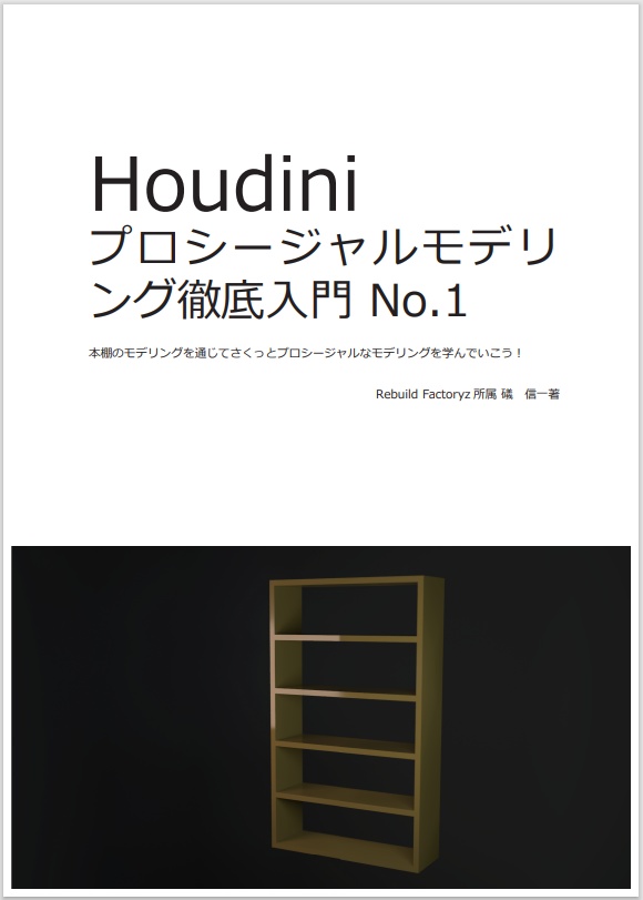 Houdini プロシージャルモデリング徹底入門 No.1