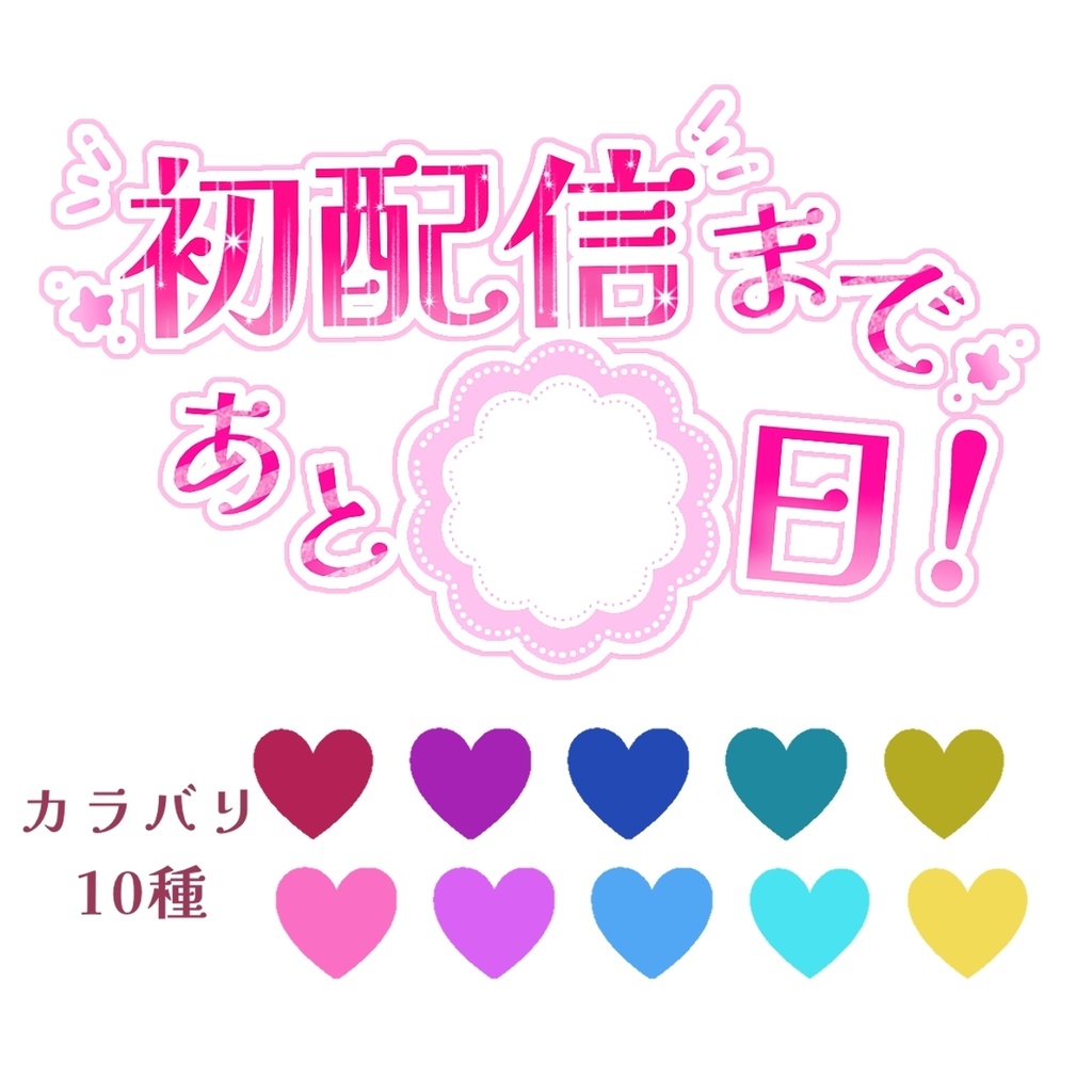 【初配信まであと〇日！】カウントダウンロゴ【配信者様向けフリー素材】