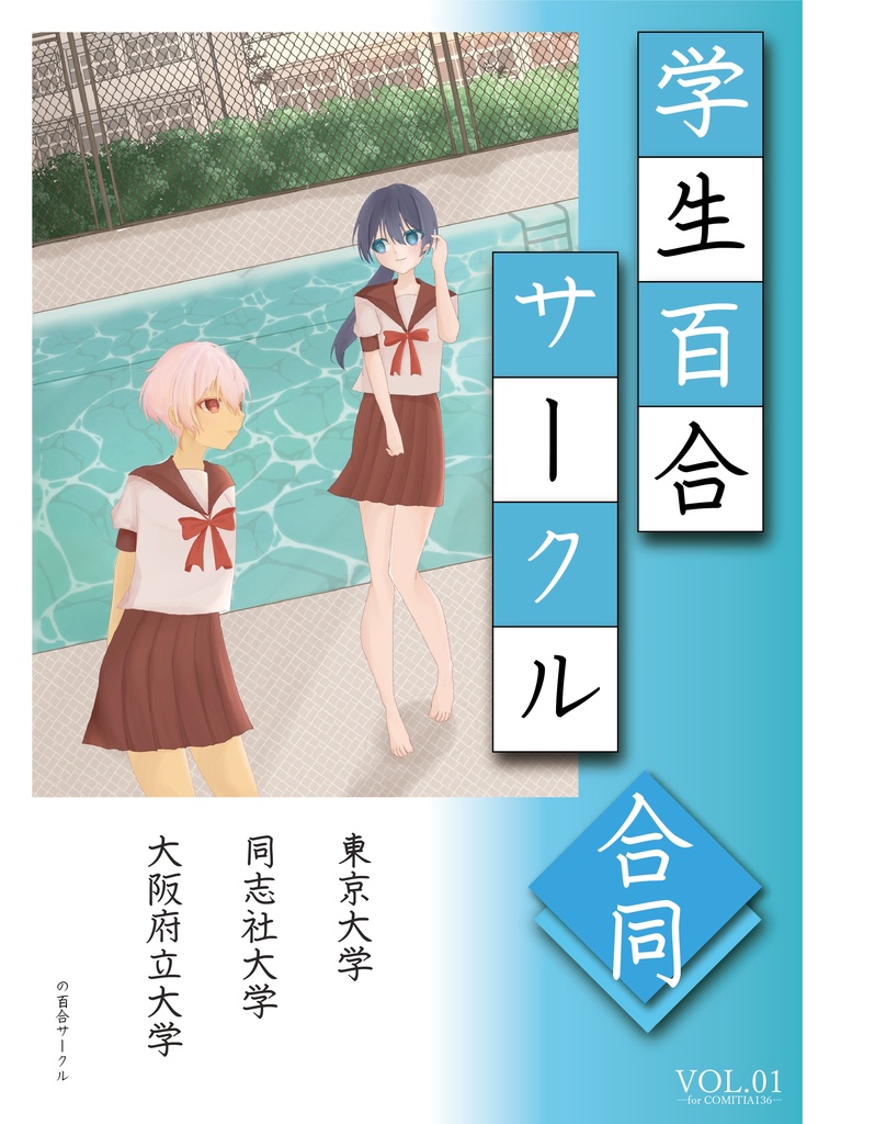 学生百合サークル合同vol 01 東京大学百合愛好会 Booth購買部 Booth