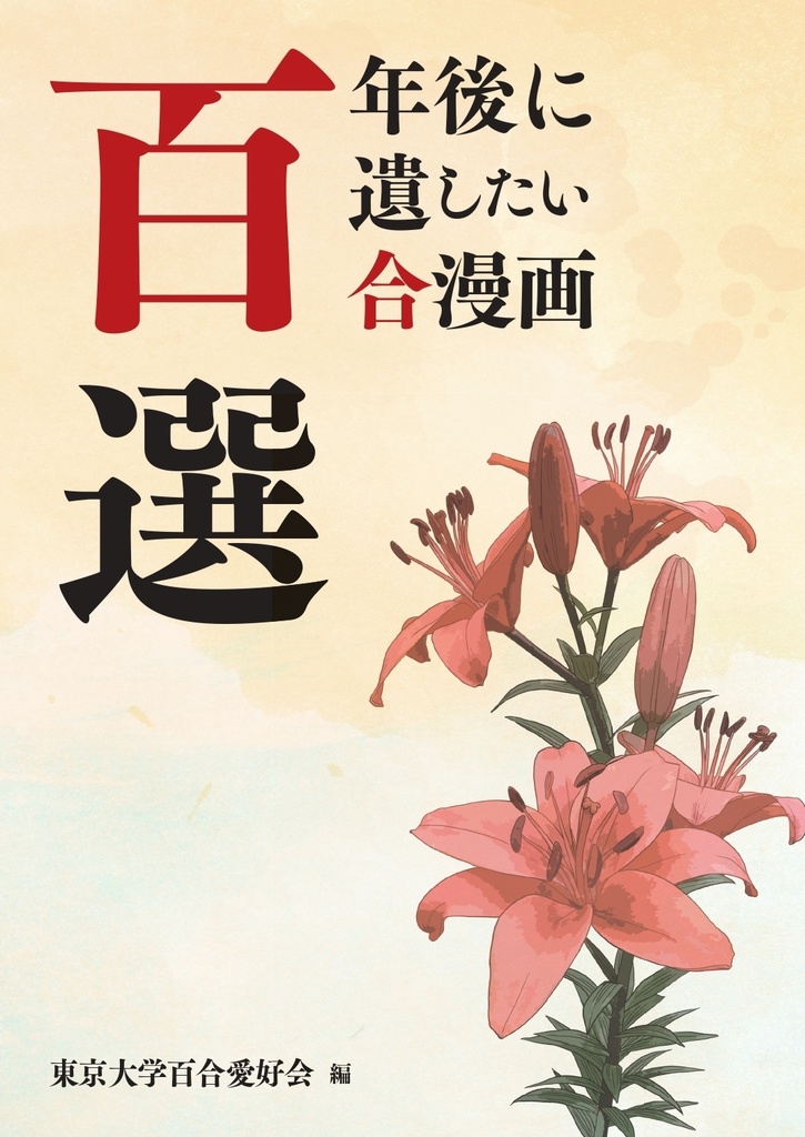 100年後に遺したい百合漫画100選