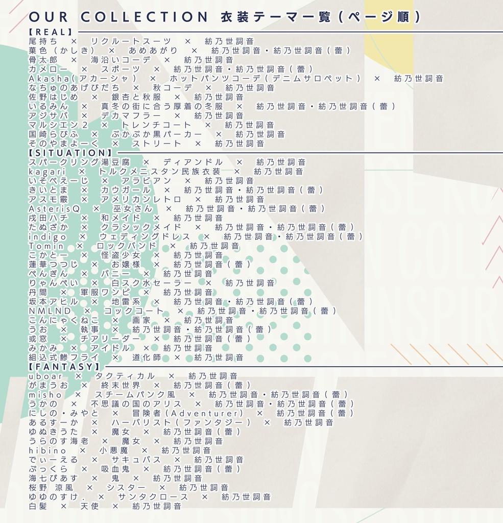 紡乃世詞音×ファッション合同誌『OUR COLLECTION』