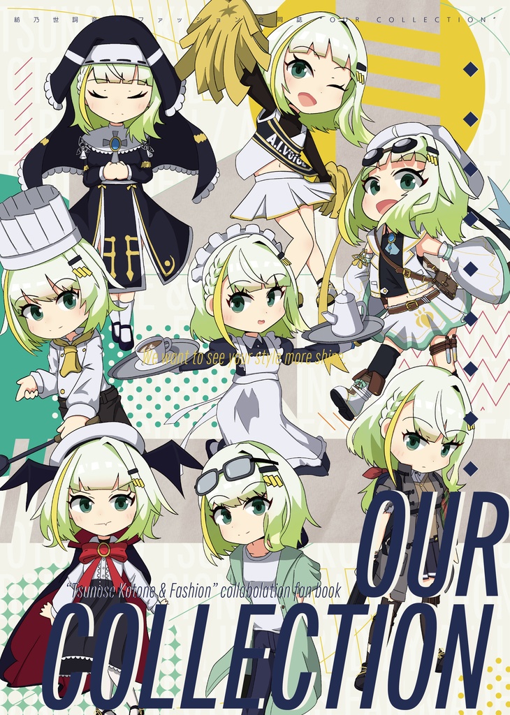 紡乃世詞音×ファッション合同誌『OUR COLLECTION』