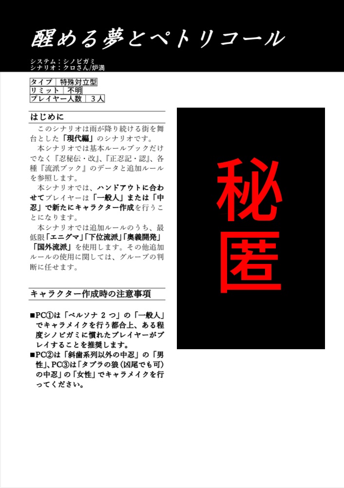 【シノビガミ】醒める夢とペトリコール