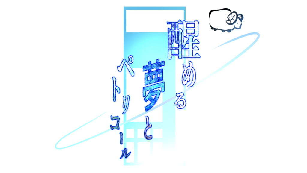 【シノビガミ】醒める夢とペトリコール