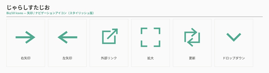 Biz/UIアイコンセット vol.2(矢印/ナビゲーション)