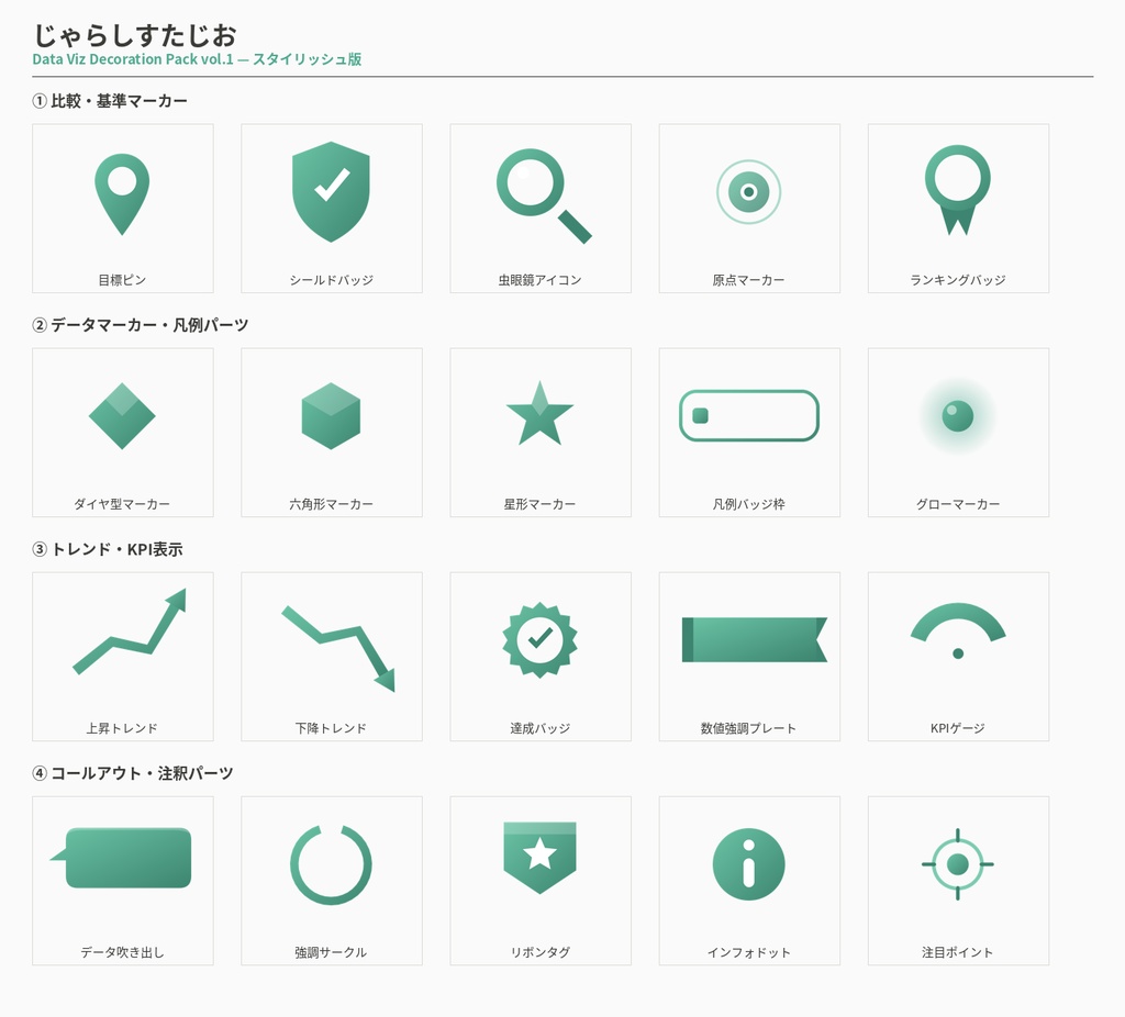 Data Viz Decoration Pack vol.1(スタイリッシュ版)