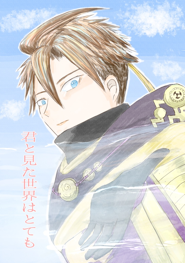 君と見た世界はとても