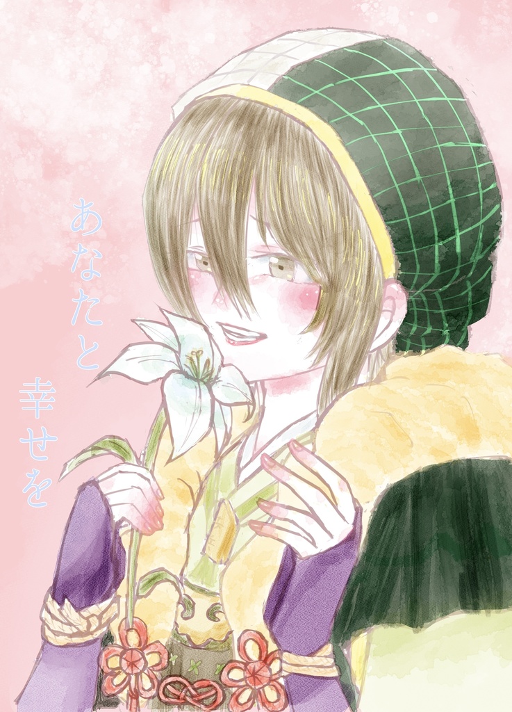 あなたと幸せを