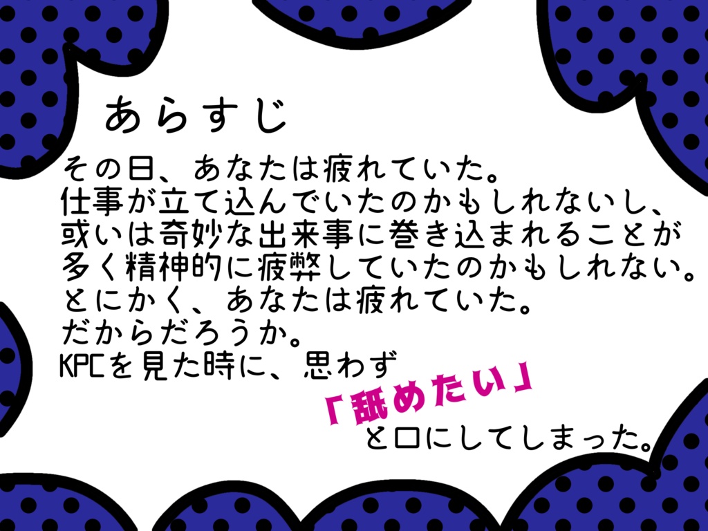 クトゥルフ神話TRPG「ぺろぺろむーちょ」