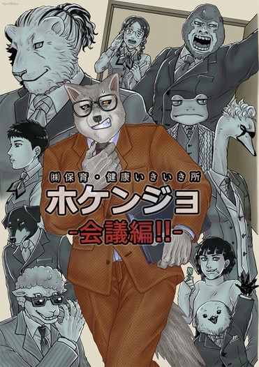 【同人誌】ホケンジョ-会議編!!-