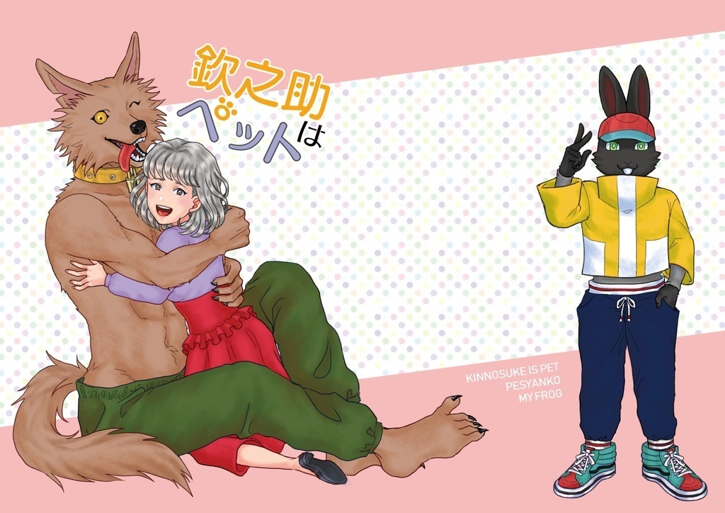 【同人誌】欽之助はペット