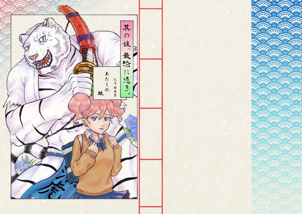 【同人誌】其の娘、最恐に憑き。（DL版）
