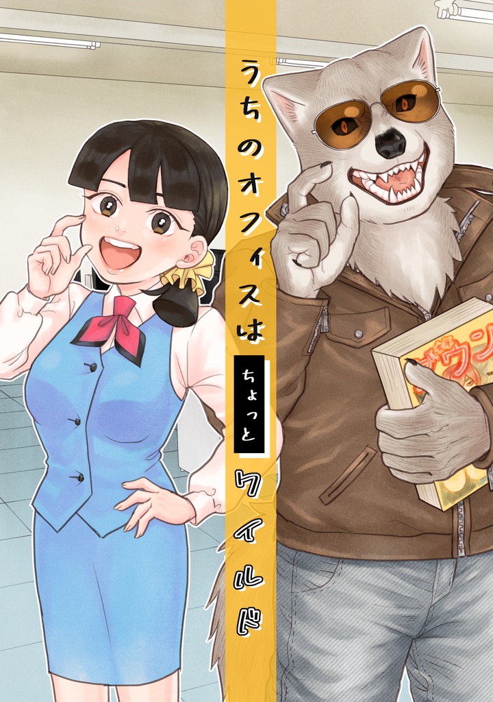 【同人誌】うちのオフィスはちょっとワイルド