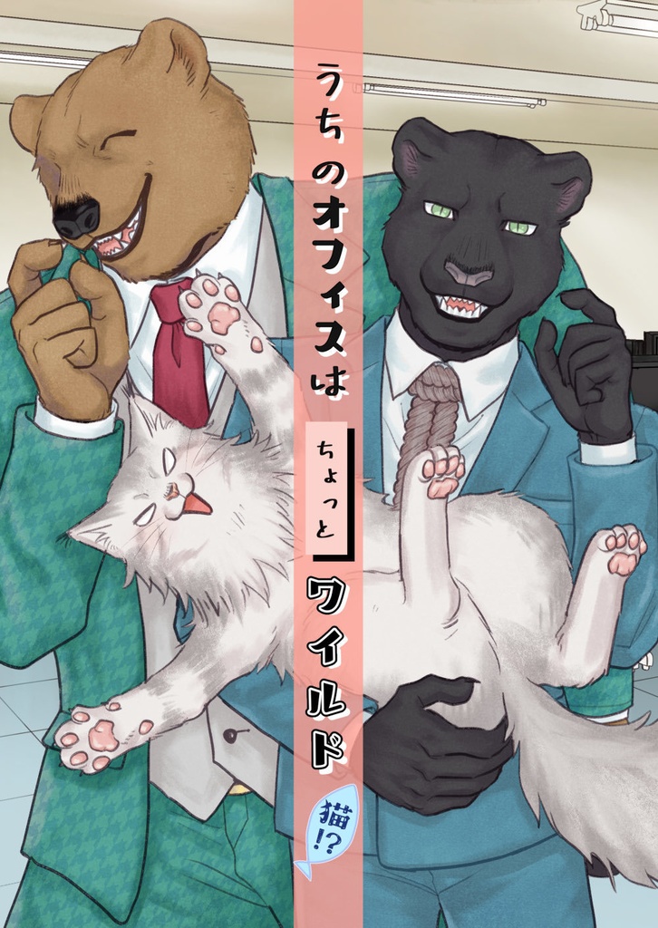 【同人誌】うちのオフィスはちょっとワイルド 猫！？