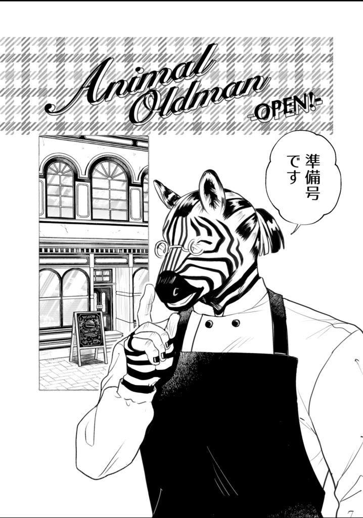 【同人誌】Animal OldmanｰOPEN!ｰ準備号
