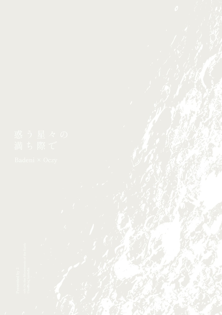 惑う星々の満ち際で