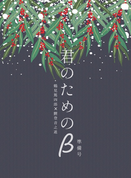 【鶴鯉】君のためのβ【準備号】