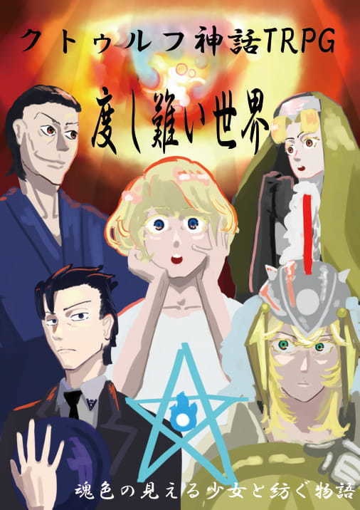クトゥルフ神話TRPG CPシナリオ「度し難い世界」 素材