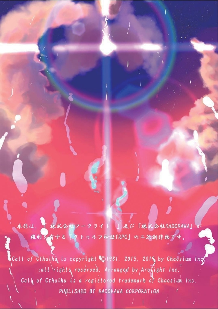 クトゥルフ神話TRPG CPシナリオ「度し難い世界」番外編:イーストレイン 素材