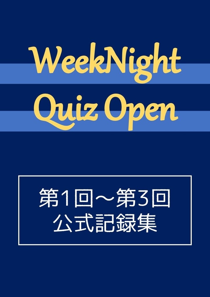 【電子書籍】WeekNight Quiz Open第1回～第3回公式記録集