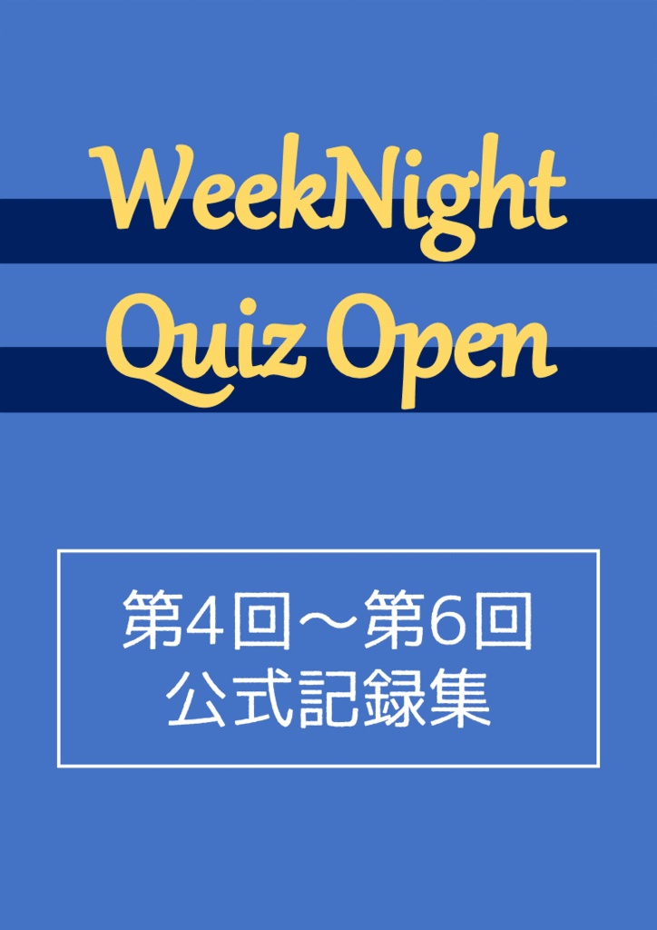 【電子書籍】WeekNight Quiz Open第4回～第6回公式記録集