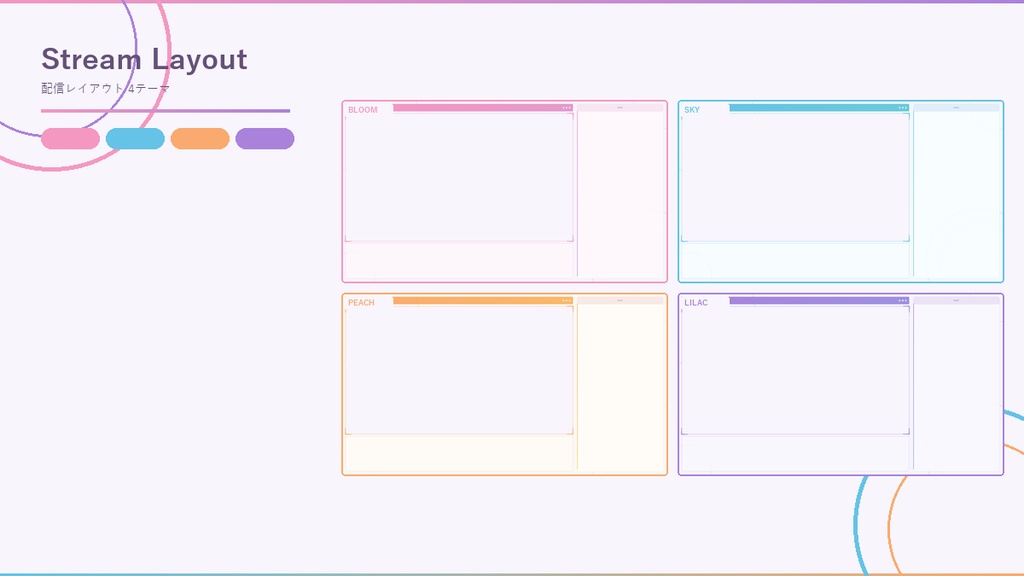 【OBSオーバーレイ素材】Pastel Stream Overlay Pack - 4カラーセット