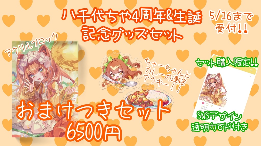 4周年&お誕生日記念グッズセット(おまけつき)