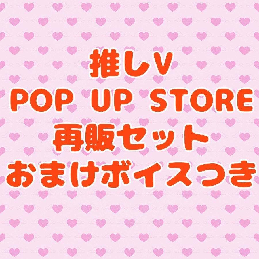 推しVPUSver.アクスタ・アクキーセット(おまけボイス付き)