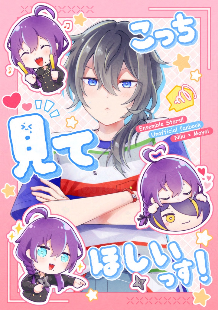 こっち見てほしいっす！