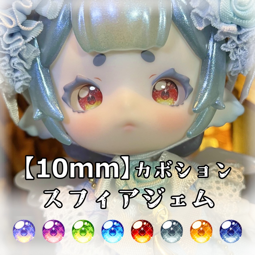 【10mmカボションアイ】スフィアジェム