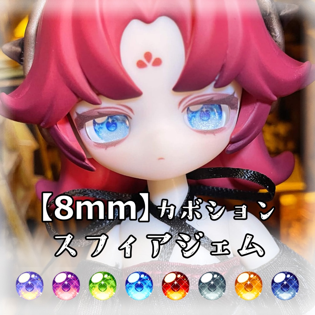 【8mmカボションアイ】スフィアジェム