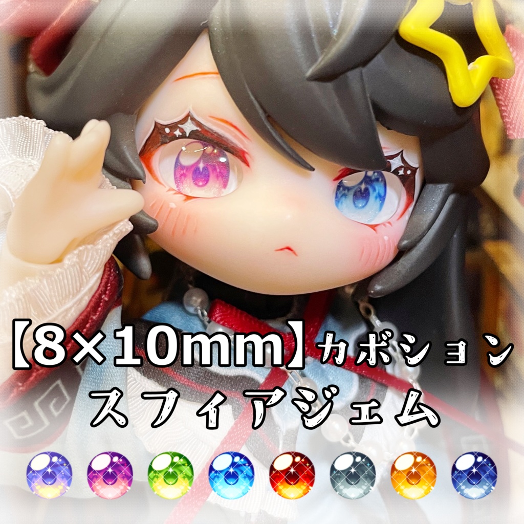 【8×10mmカボションアイ】スフィアジェム