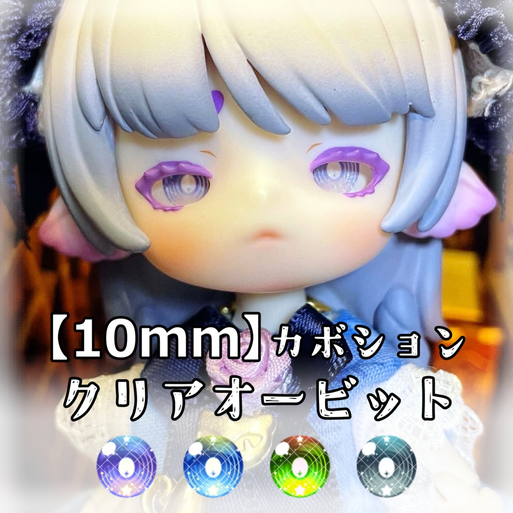 【10mmカボションアイ】クリアオービット