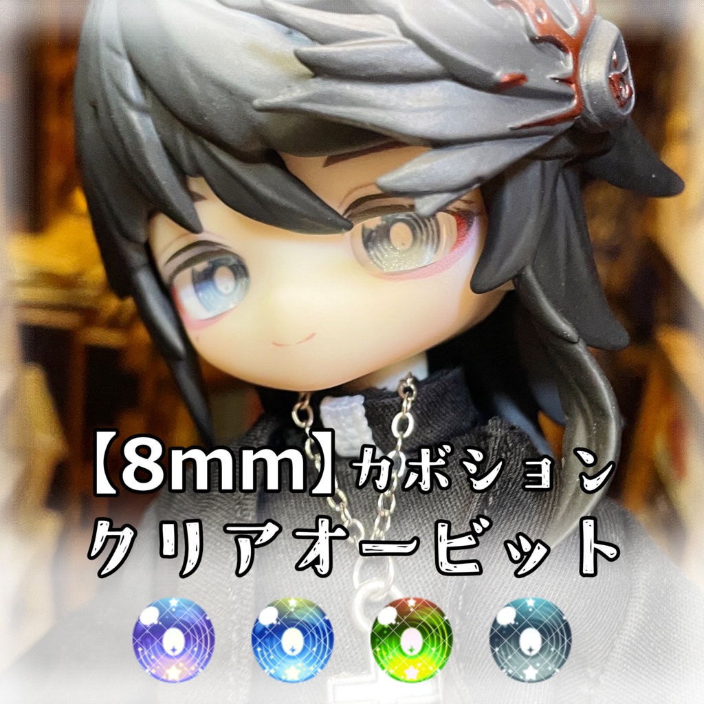 【8mmカボションアイ】クリアオービット