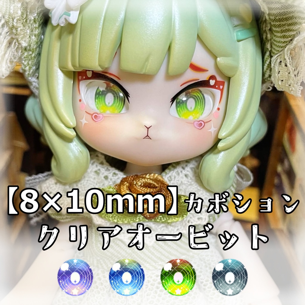 【8×10mmカボションアイ】クリアオービット