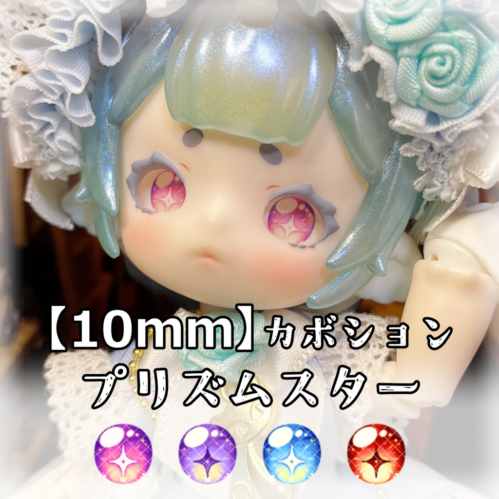 【10mmカボションアイ】プリズムスター