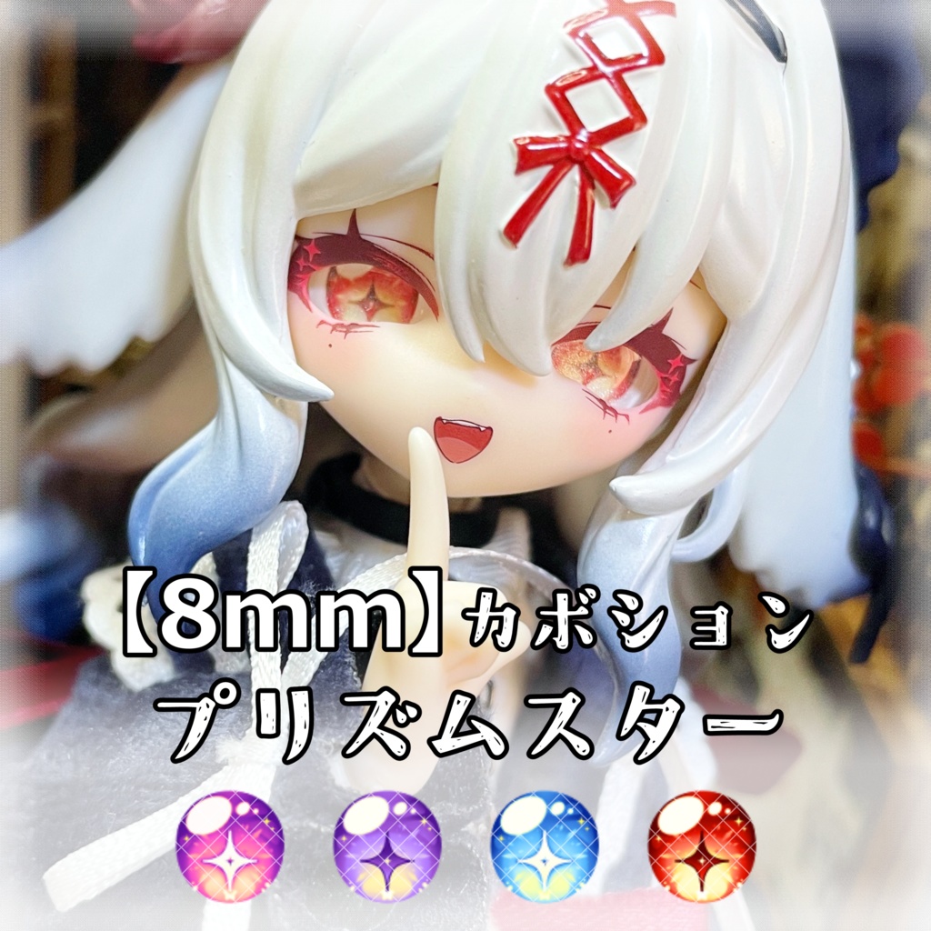 【8mmカボションアイ】プリズムスター
