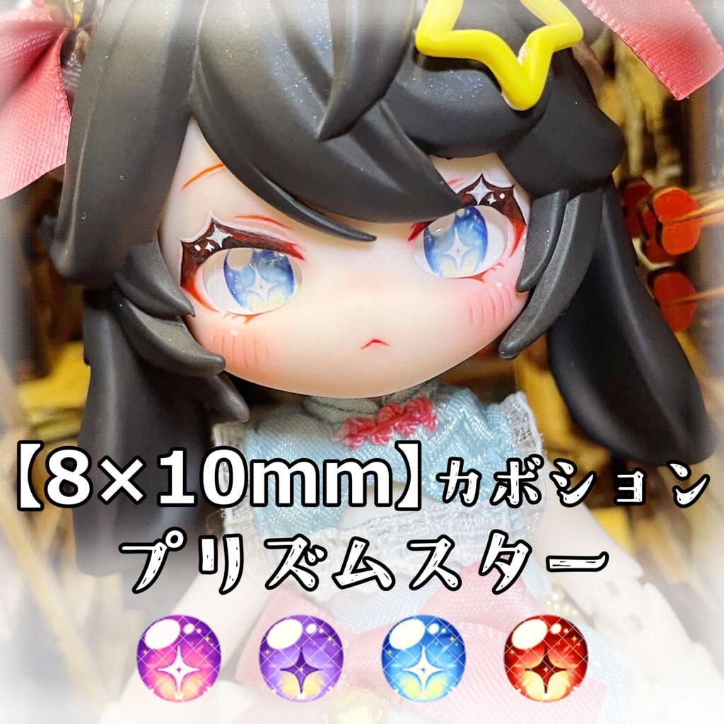 【8×10mmカボションアイ】プリズムスター