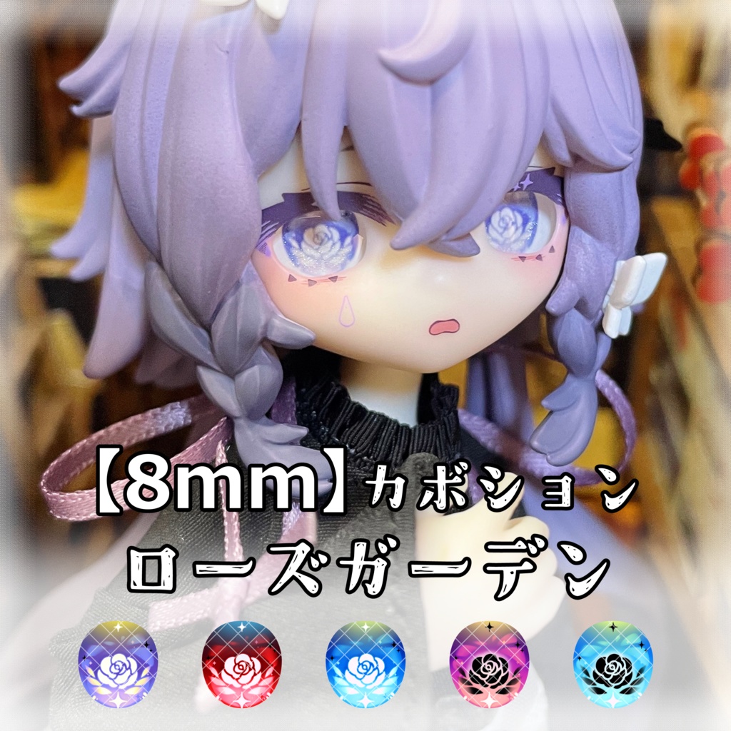 【8mmカボションアイ】ローズガーデン