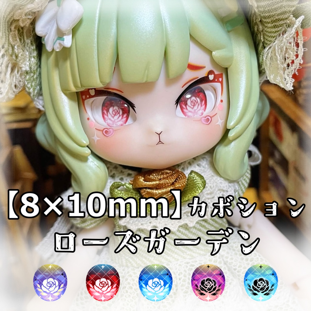 【8×10mmカボションアイ】ローズガーデン