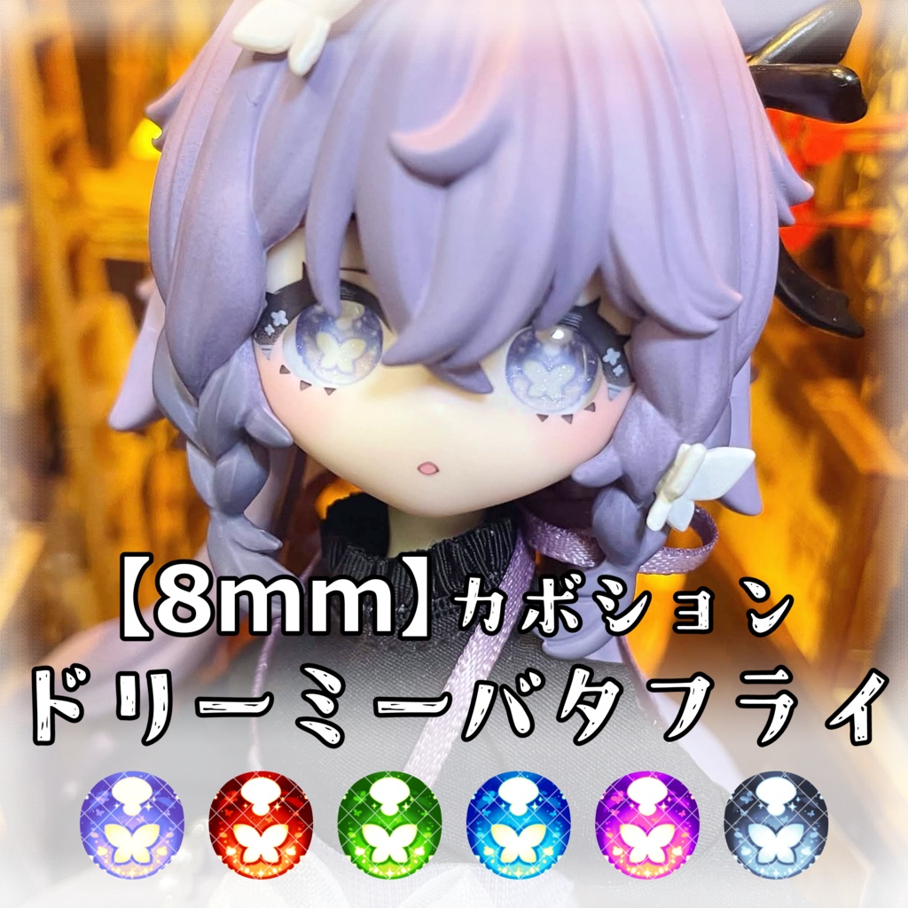【8mmカボションアイ】ドリーミーバタフライ