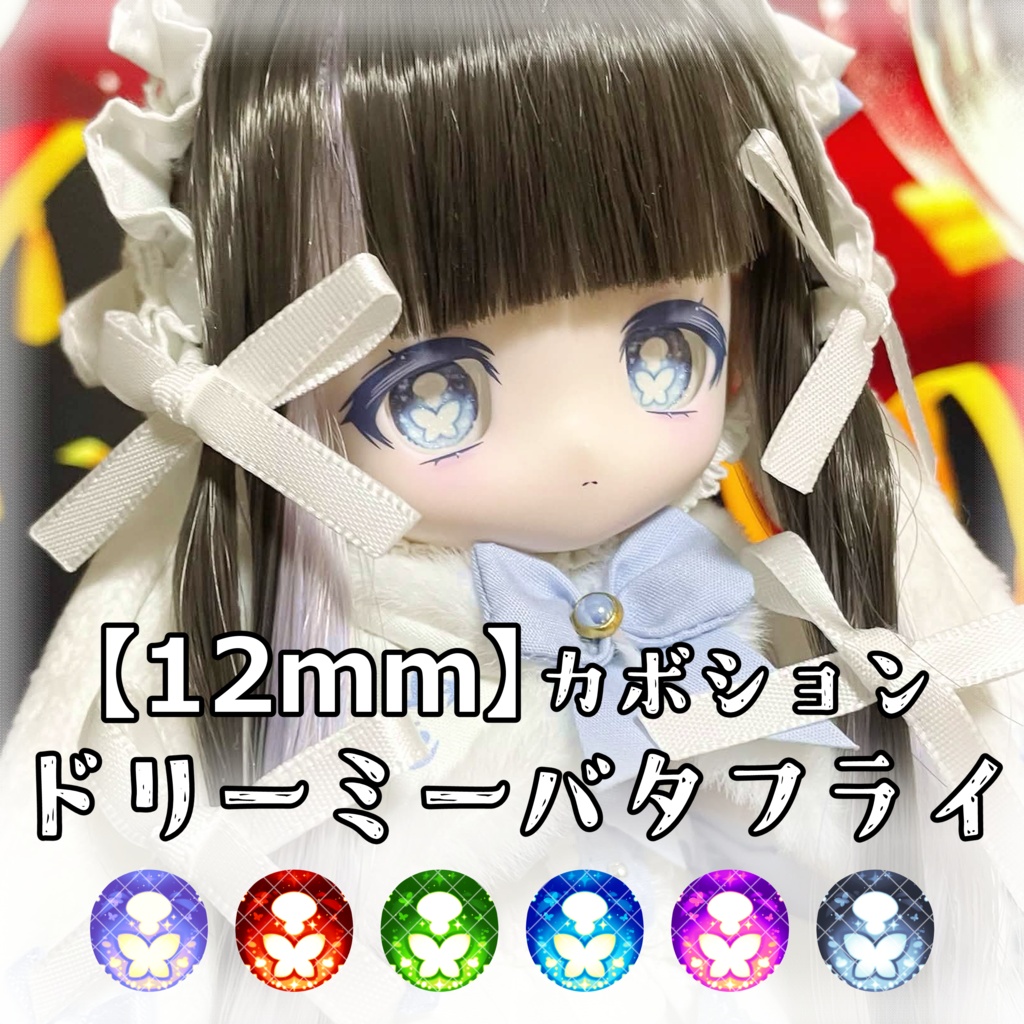【12mmカボションアイ】ドリーミーバタフライ