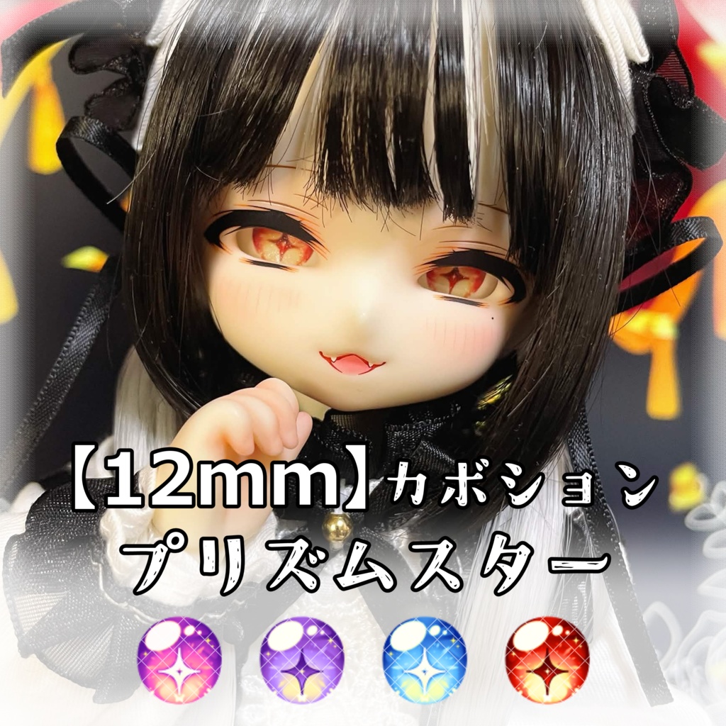 【12mmカボションアイ】プリズムスター