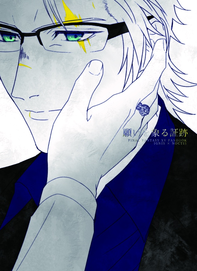 願いを象る証跡