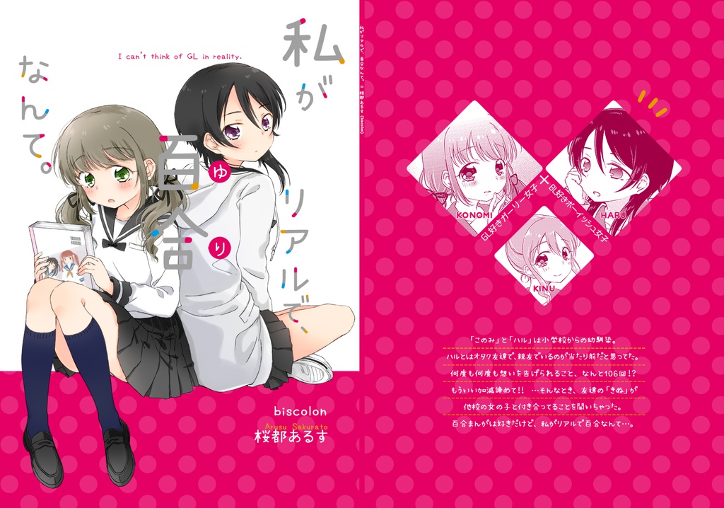 【DL版】私がリアルで、百合なんて。