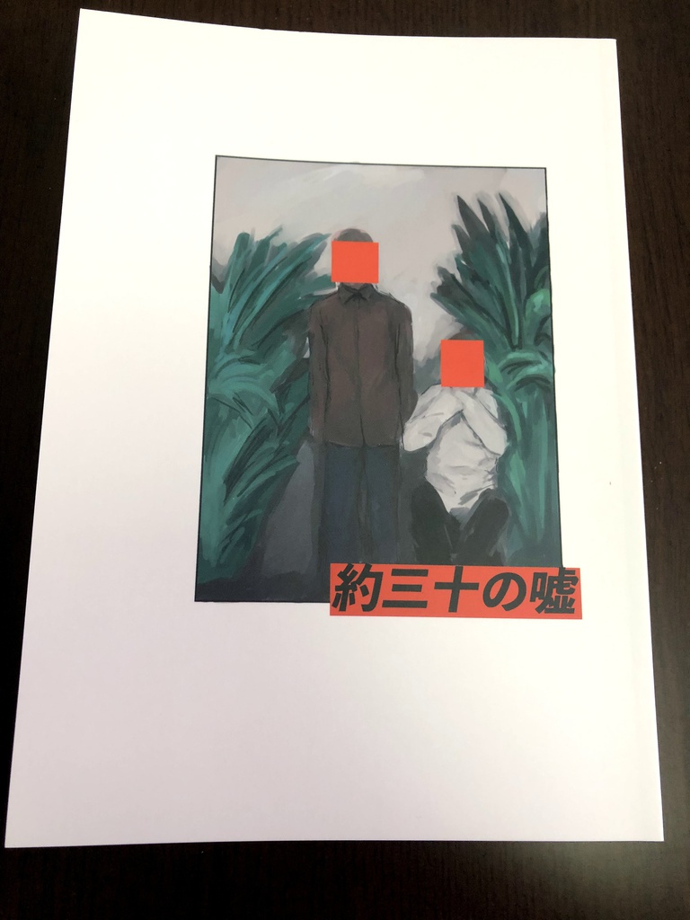 約三十の嘘